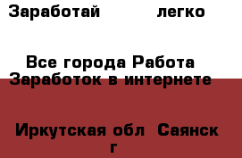 Заработай Bitcoin легко!!! - Все города Работа » Заработок в интернете   . Иркутская обл.,Саянск г.